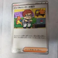 ポケモンカード　インフルエンサーの紹介 019/023
