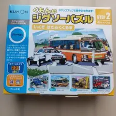 KUMON くもんのジグソーパズル STEP2 いくぞ はたらくくるまのサムネイル