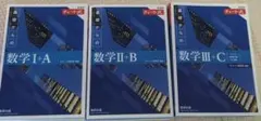 新課程チャート式基礎からの数学1+A、2+B、C 3冊セット