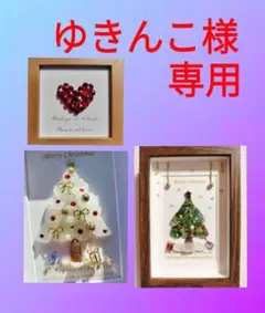 ゆきんこ様専用3点おまとめページ