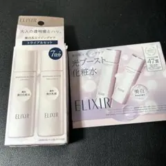 ELIXIR 美白＆保湿トライアルセット　ブライトニング