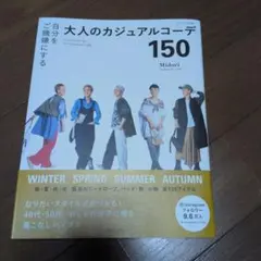 自分をご機嫌にする　大人のカジュアルコーデ150