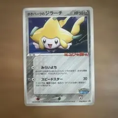 ポケパークのジラーチ PROMO PCG-Pプロモカード 050/PCG-P①