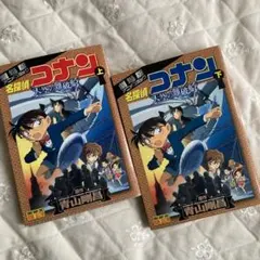 名探偵コナン天空の難破船(ロスト・シップ) : 劇場版アニメコミック 上