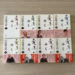 竜馬がゆく 全巻セット