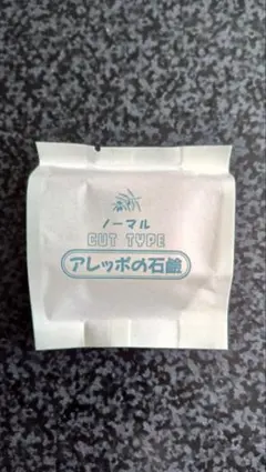 アレッポの石鹸 ノーマル カットタイプ 60gのサムネイル