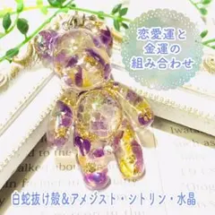 ベアー型白蛇お守り＊アメジスト・シトリン・水晶