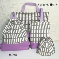 シンプル＊purple 入園入学　お祝い　レッスンバッグ4点セット No.815