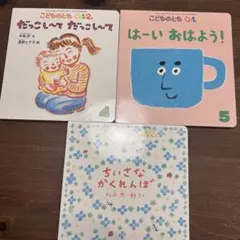 絵本セット ちいさなかくれんぼ など