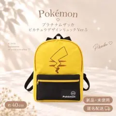 ポケモン ピカチュウ プラチナムザッカ リュック Ver.1.5 約40cm新品