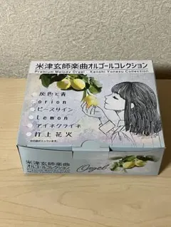 米津玄師楽曲オルゴールコレクション orion
