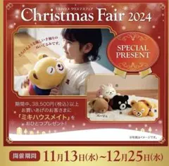 ミキハウス クリスマス ノベルティ ミキハウスメイトのサムネイル