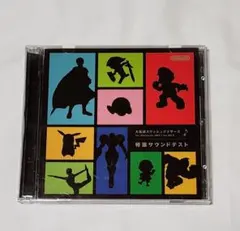 大乱闘スマッシュブラザーズ 特選サウンドテスト CD