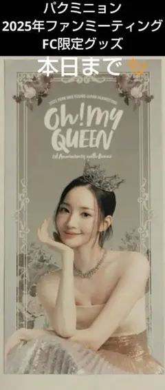 FC限定：2025年パクミニョンファンミーティンググッズ