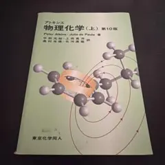 2026年最新】アトキンス 上 物理化学 第10版の人気アイテム - メルカリ