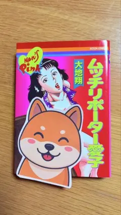 大地翔　ムッチリポーター愛子