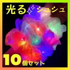 シュシュ ランダム　10個セット 光る ヘアゴム 女の子 パーティー お祭り