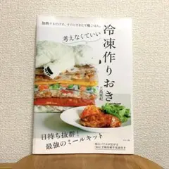 考えなくていい　冷凍作りおき 上島亜紀