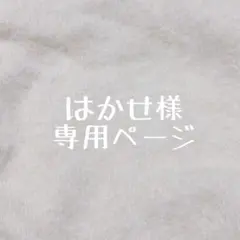 はかせ様専用ページ