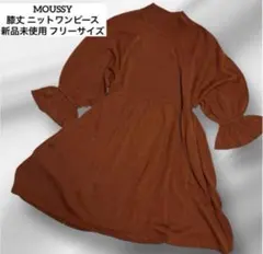 新品未使用 タグ付 MOUSSY ニット ワンピース 膝丈 フリーサイズ
