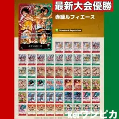 【最新大会優勝構築】赤緑ルフィエース　構築済みデッキ