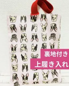 上履き入れ　シューズバッグ　犬　フレブル　パグ　学校　ハンドメイド