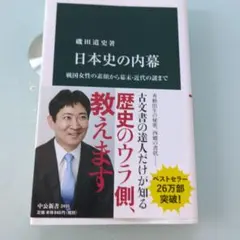 日本史の内幕 磯田道史 中公新書