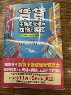 令和7(2025)年度版 賃貸不動産管理の知識と実務