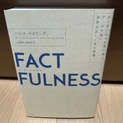 FACTFULNESS(ファクトフルネス) 10の思い込みを乗り越え、データを…
