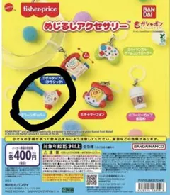 fisher-price めじるしアクセサリー