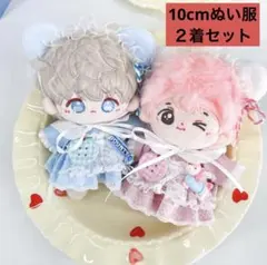 【2着セット】10-12cmぬい服　ぬいぐるみ服着せ替え　推し活　いつぬいぬい活