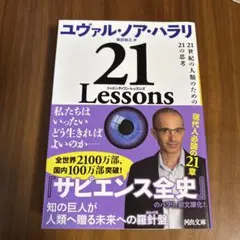 21 Lessons 21世紀の人類のための21の思考 ユヴァル・ノア・ハラリ