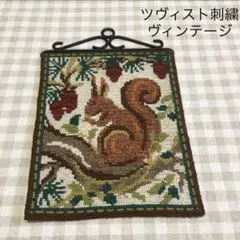 リス　ツヴィスト刺繍　ビンテージ