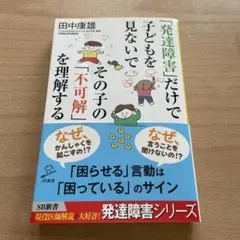 「発達障害」だけで子どもを見ないで その子の「不可解」を理解する