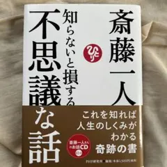 斎藤一人 知らないと損する不思議な話