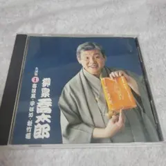 柳家喬太郎 名演集(1)～寿限夢・子ほめ・松竹梅