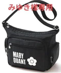 みゆき様専用　新品　MARY QUANT　ショルダーバッグ　6ポケット