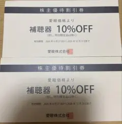 メガネの愛眼株主優待券(補聴器10%割引券)2枚セットミニレター送料込のサムネイル
