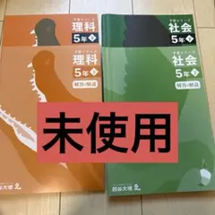 四谷大塚　予習シリーズ　5年下　理科　社会　未使用