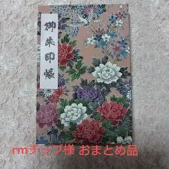 rmチップ様 リクエスト 2点 まとめ商品