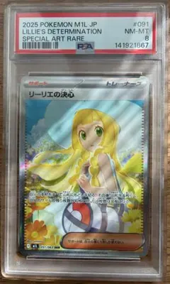 【PSA8】リーリエの決心sar メガブレイブ