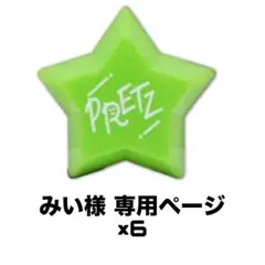 みい様 専用ページ