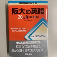 阪大の英語20カ年　第10版