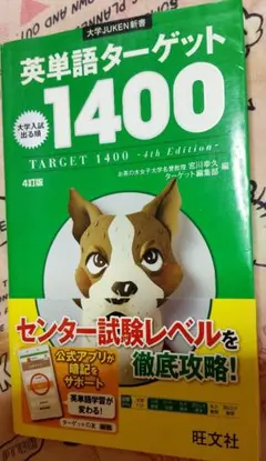 英単語ターゲット1400〈4訂版〉実戦問題集
