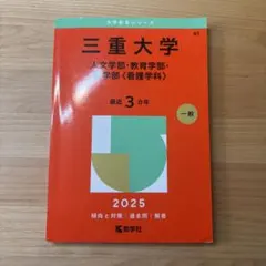赤本 三重大学 2025年 人文学部・教育学部・医学部<看護学科>