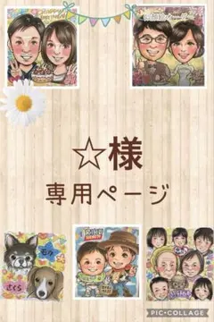 ☆様専用ページ
