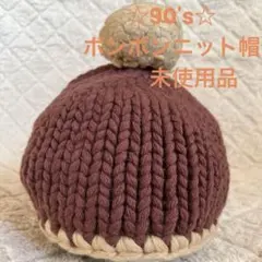 未使用☆90'S☆ボンボンニット帽☆