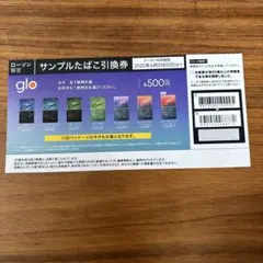 glo サンプルたばこ引換券 有効期限2025年6月29日　ローソン限定