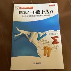 標準ノート数 I・Aα 浜島書店 340円