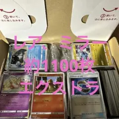 ポケモンカード　引退品　レア、ミラーまとめ売り　約1100枚 エクストラ